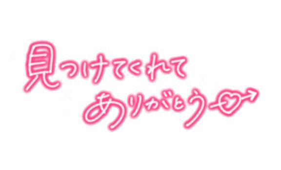 ありがと?