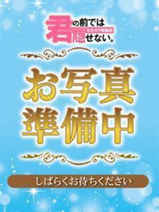 ななみ（君の前では隠せない～キミカク～）