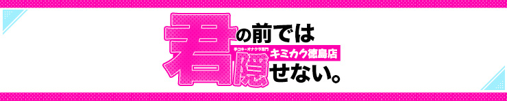 君の前では隠せない～キミカク～（徳島市 デリヘル）