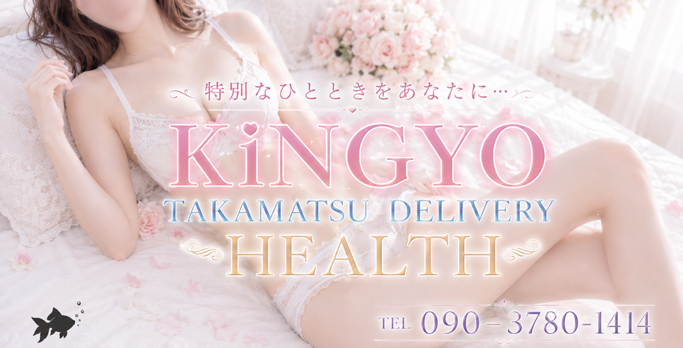 Kingyo(きんぎょ)(高松デリヘル)