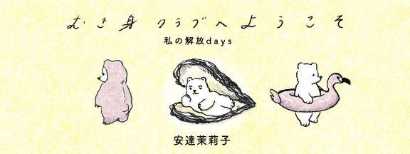 わたしらしく
