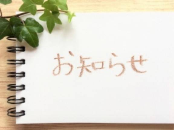 ☆お知らせ☆