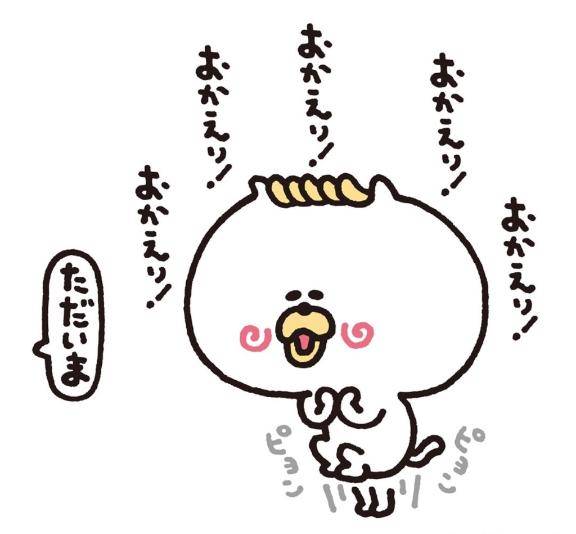 おかえりなさいです???