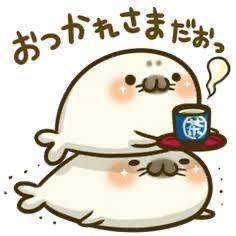 お疲れ様?