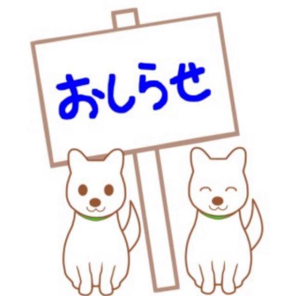 ☆お知らせ☆