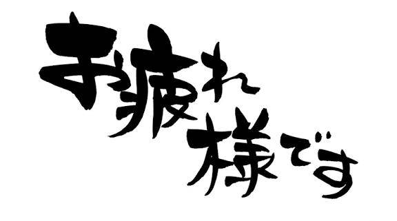 お疲れ様