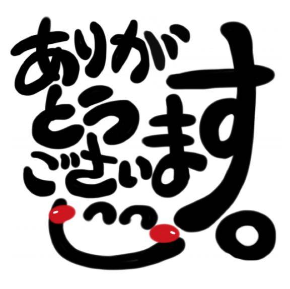 本日！有難う御座います?