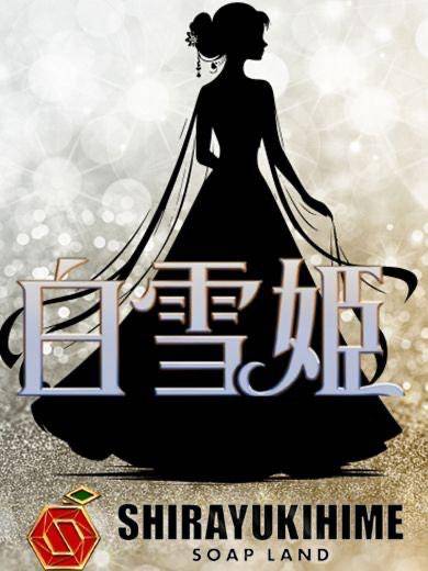 しらゆき姫のお嬢様?