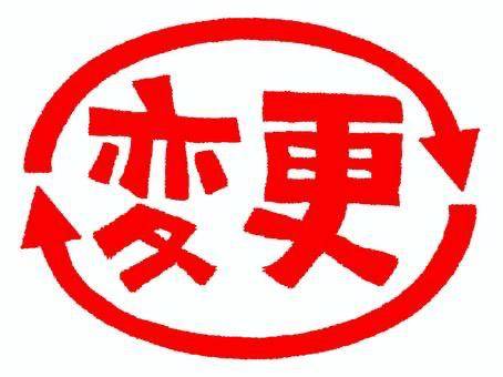 出勤変更のお知らせ?