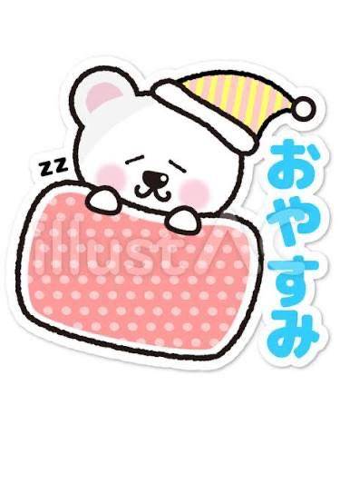 おやすみなさい