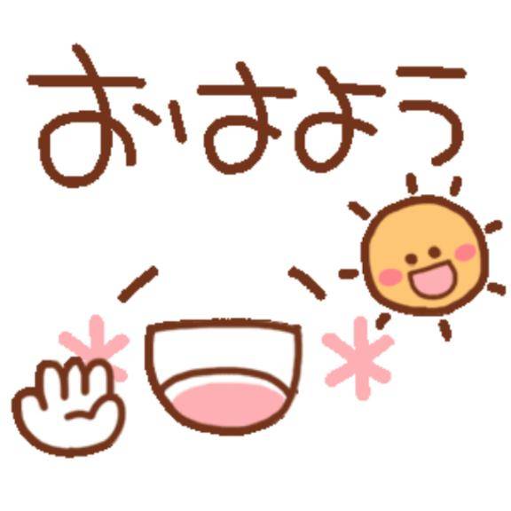 おはようございます?