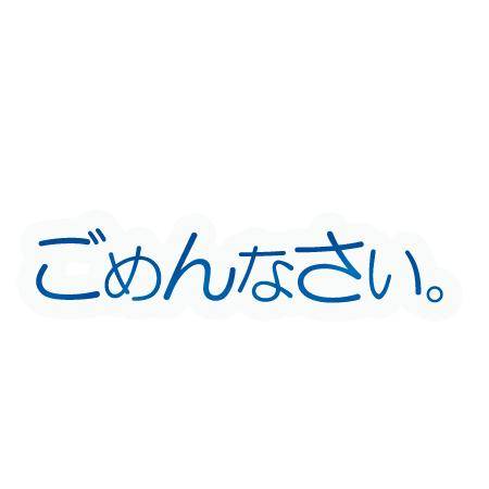 ?ごめんなさい?