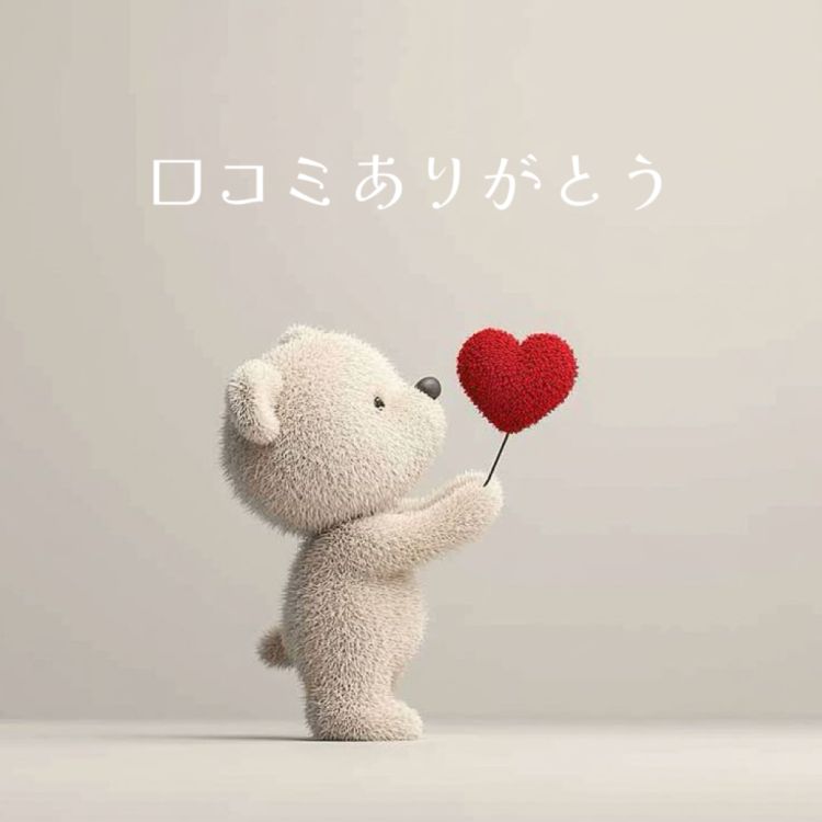 口コミという名のラブレター🫶
