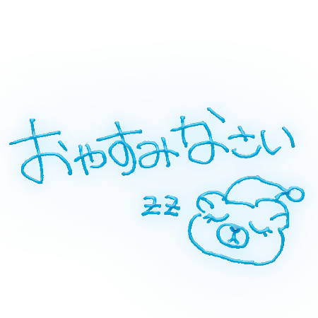 今日もありがとうございました