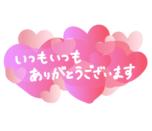 好き〜から大好き〜のお礼