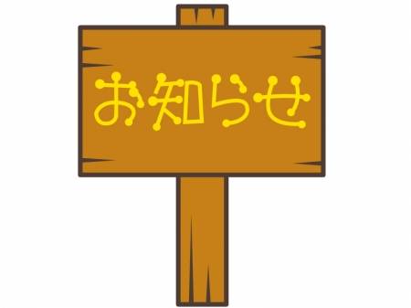 業務連絡