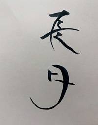 長月2日