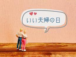いい夫婦の日だった