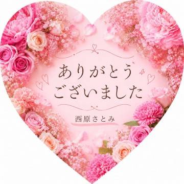 ありがとうございました