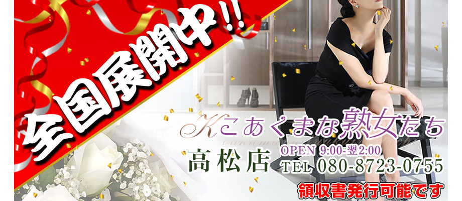 高松のデリヘル こあくまな熟女たち高松店（KOAKUMAグループ）