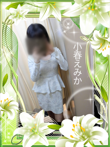 小春えみか