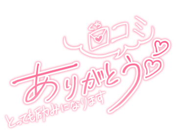口コミ投稿ありがとうございます