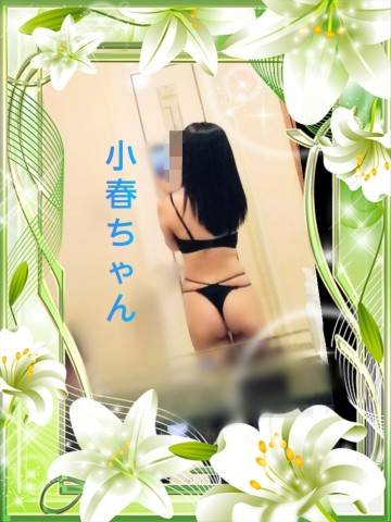 小春えみか2時まで受付け