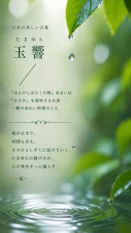 この国、日本の言の葉は美しい?