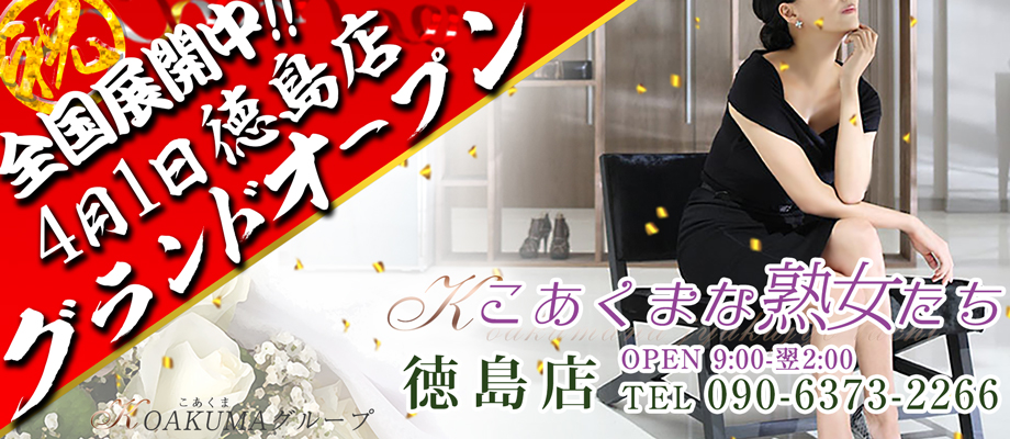 徳島市のデリヘル&nbsp;こあくまな熟女たち徳島店(KOAKUMA グループ)