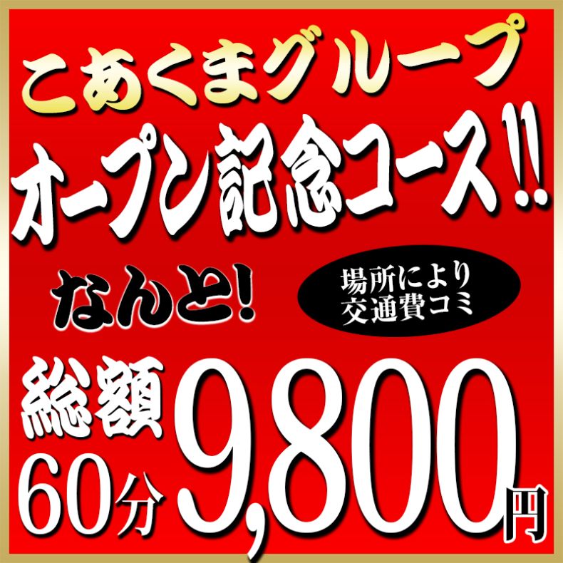 ■グランドオープン記念コース■