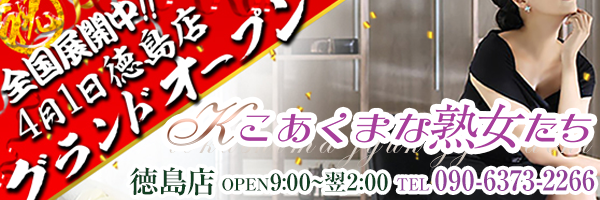 こあくまな熟女たち徳島店(KOAKUMA グループ)