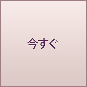 今すぐ