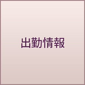 出勤情報