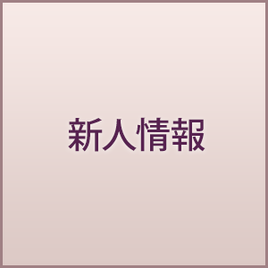 新人情報
