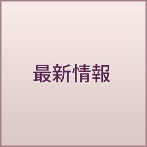 最新情報