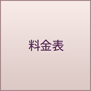 料金表