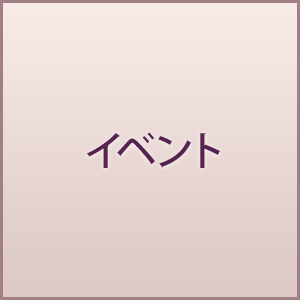 イベント