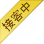 接客中