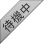 待機中
