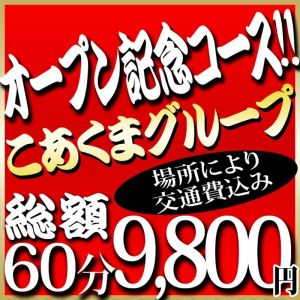 グランドオープン記念 限定割引コース