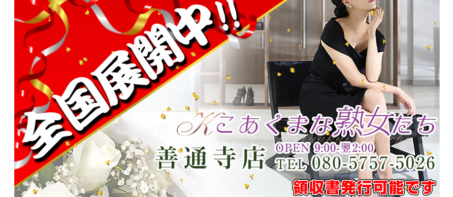 善通寺のデリヘル こあくまな熟女たち善通寺・丸亀店(KOAKUMA グループ)