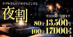 平日限定　「夜割」20時～2時までお得に！