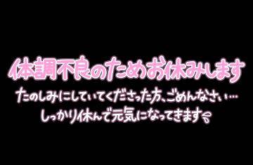 今日はお休みします