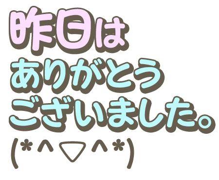 昨日のお礼日記