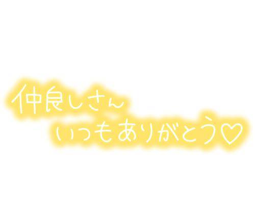 お礼日記