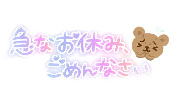 今日はお休みします(＞人＜;)