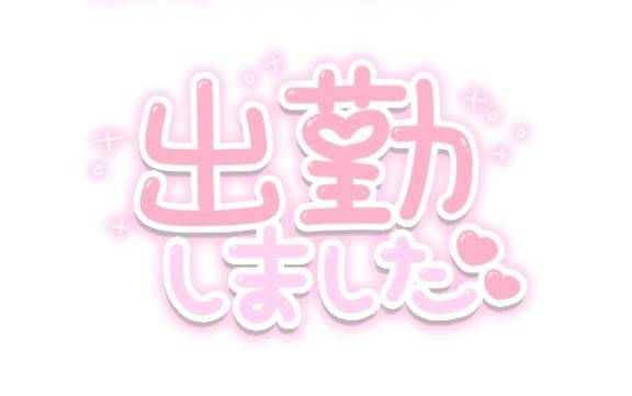 出勤しました?