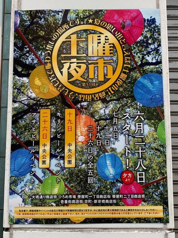 土曜夜市の話