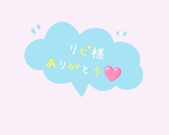 お礼?リピ様? ?????