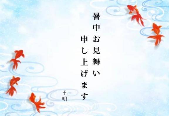 夏のご挨拶?